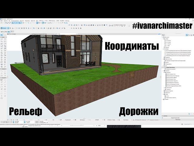 Основы генплана в ArchiCAD работа с инструментом  3D сетка