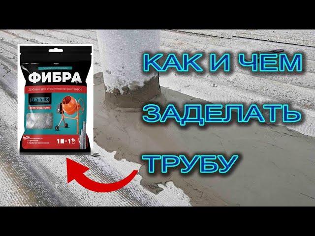 Как заделать отверстие вокруг трубы дымохода на крыше.  Надёжно, не дорого, на века.