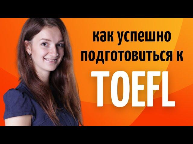 Советы для подготовки к TOEFL самостоятельно | Языковые экзамены для поступления в университеты США