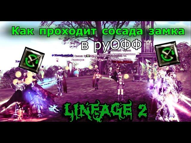 Как проходит сосада замка в руофф Lineage 2