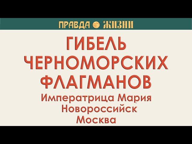 Гибель черноморских флагманов