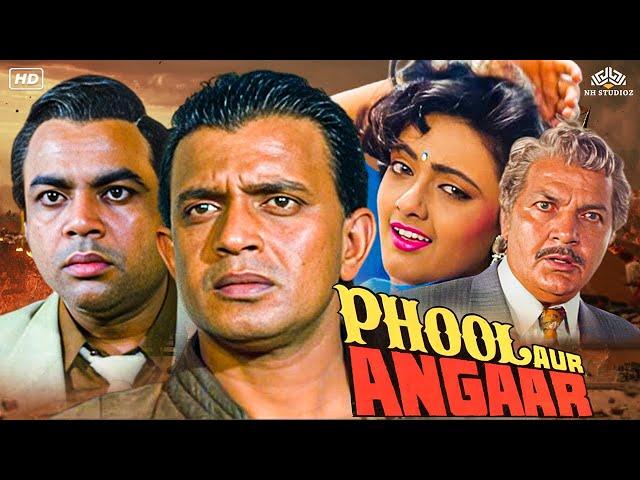 मिथुन चक्रवर्ती और शांति प्रिया की सुपरहिट एक्शन फिल्म | Phool Aur Angaar | Full Action Movie HD