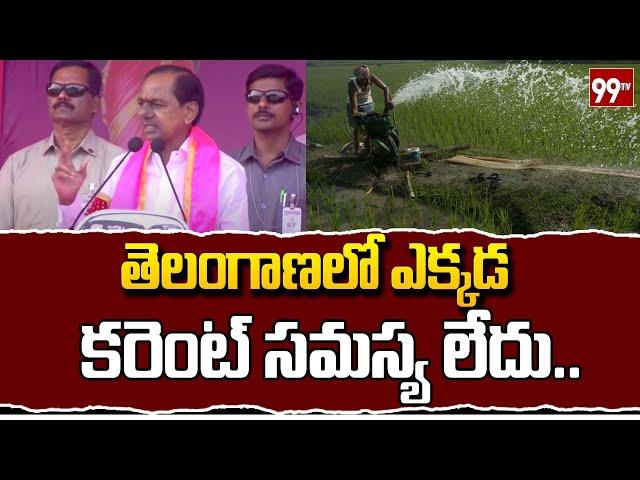 తెలంగాణ లో కరెంట్ సమస్య లేదు | KCR Speech At Dammapet BRS Public Meeting | 99TV