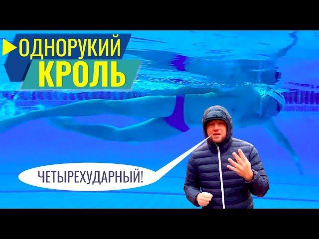 Однорукий кроль. Как плыть и дышать правильно? Четырехударный кроль