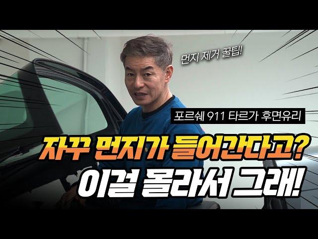 자동차 후면유리 썬팅, 물로만 청소해도 충분한 이유! - 포르쉐 911 타르가 후면유리