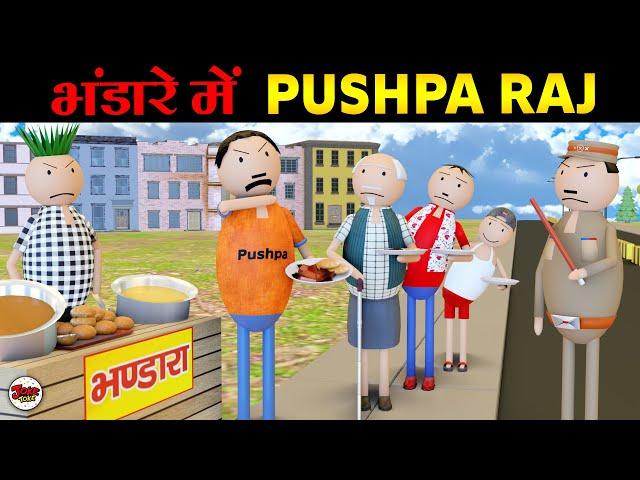 BHANDARE ME PUSHPA RAJ | POLICE PITAI | JOKE TOKE | PM TOONS | MJO TOONS | COMEDY VIDEO| COMEDY SWAG