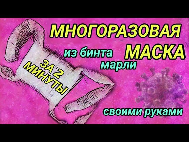 Многоразовая Маска за 2 Минуты Из Бинта Марли Своими Руками