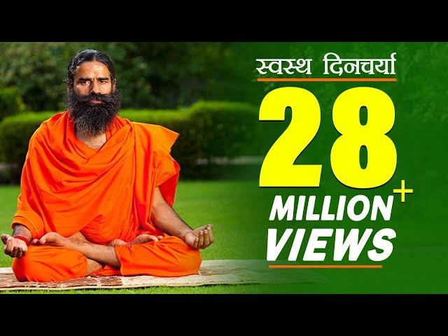 स्वस्थ रहने के लिए दिनचर्या (Daily Routine) | Swami Ramdev