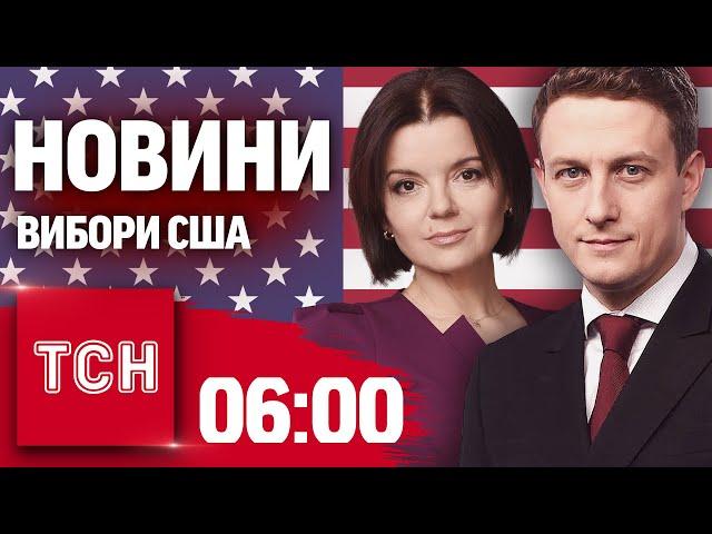 ВИБОРИ США! ЗЛОЧИН ОКУПАНТІВ. ШАХЕДНА АТАКА. НОВИНИ ТСН на 6:00, 6 листопада