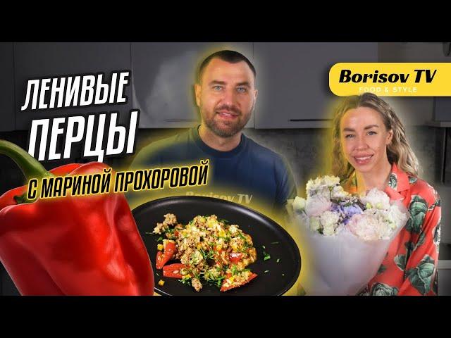 Марина Прохорова и Ленивые Перцы