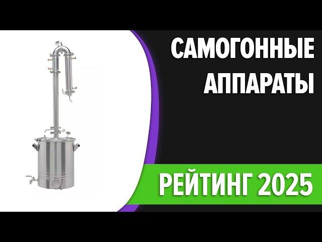 ТОП—7. Лучшие самогонные аппараты (дистилляторы) для дома 2025 года. Рейтинг!