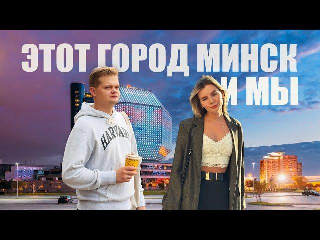 Этот город Минск | жизнь после переезда из Латвии | смотровая Библиотеки