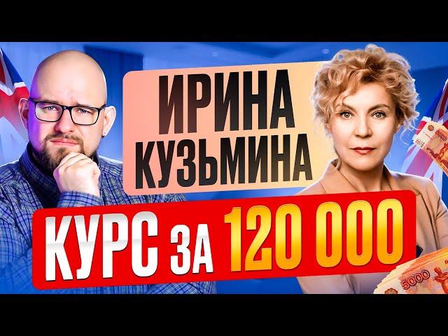 ИРИНА КУЗЬМИНА - С 0 ДО В1 ЗА 120.000 РУБЛЕЙ