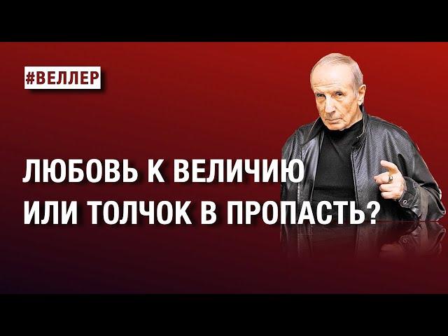 ЛЮБОВЬ К ВЕЛИЧИЮ - ИЛИ ТОЛЧОК В  ПРОПАСТЬ?  БОРЬБА ЗА ВЫБОР  #веллер 26 11 2024