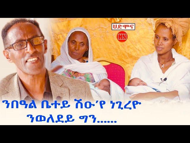 ህድሞና ሾው - ንበዓል ቤተይ ሹዑ የ ነጊረዮ፥ ንወለደይ ግን  ... ወ/ሮ ሊባኖስ መሓሪ  -  New Eritrean Show 2024