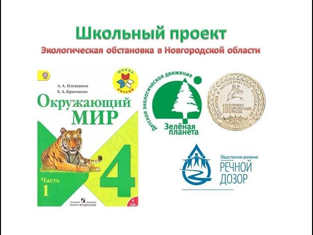 Экологическая обстановка в Новгородской области. Проект по окружающему миру 4 класс