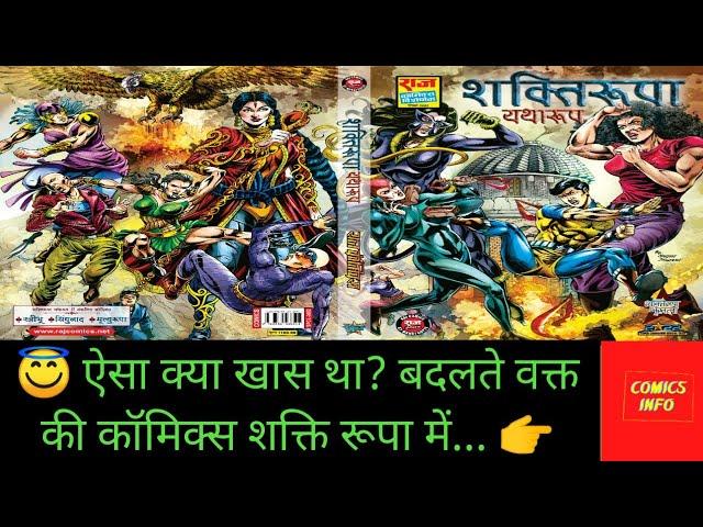 #Shaktiroopa Yatharoop | Raj comics by Manoj Gupta | first look, review and unboxing by #ComicsInfo