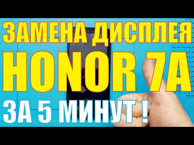 Замена дисплея Honor 7A  [[ DUA L22 ]]