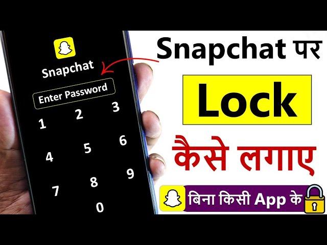 snapchat app par lock kaise lagate hain | how to lock snapchat app | snapchat par lock kaise lagaye