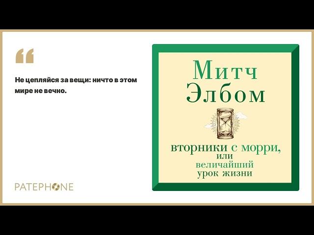 Митч Элбом «Вторники с Морри, или Величайший урок жизни». Аудиокнига. Читает Павел Конышев