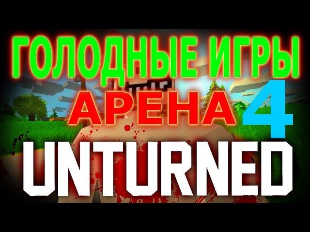 Unturned 3.14.15.0 АРЕНА БЕСПОЩАДНА! (голодные игры) [4]