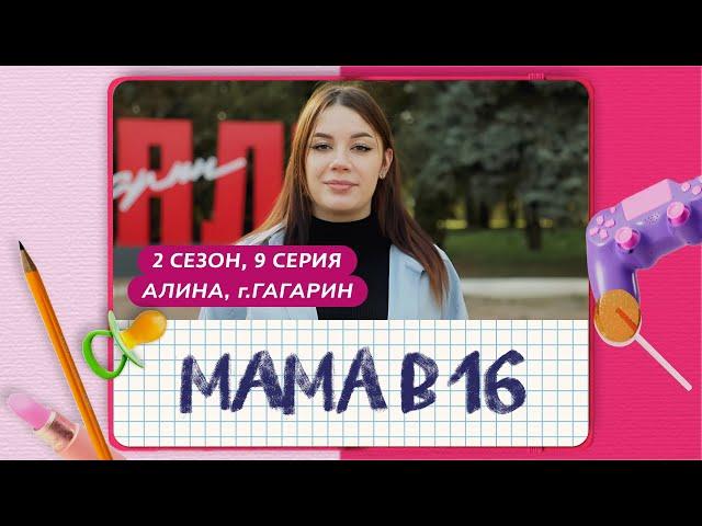 МАМА В 16 | 2 СЕЗОН, 9 ВЫПУСК | АЛИНА, ГАГАРИН