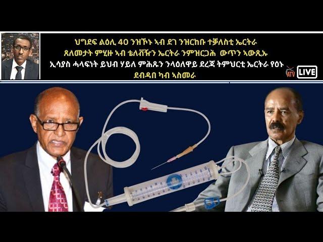 Atv Asena Live - ህግደፍ ኣብ ደገ ንዝርከቡ ተቓለስቲ ኤርትራ ጸለመታት ምሂዙ ኣብ ቴለቭዥን ንምዝርጋሕ  ውጥን ኣውጺኡ / ኢሳያስን ወዲ ምሕጹንን