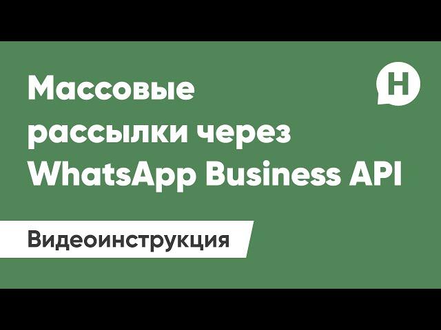 Массовые рассылки через WhatsApp Business API (WABA) в связке с чат-ботом