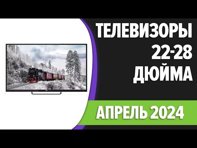 ТОП—7. Лучшие телевизоры 28, 24, 22 дюйма (на кухню). Апрель 2024 года. Рейтинг!