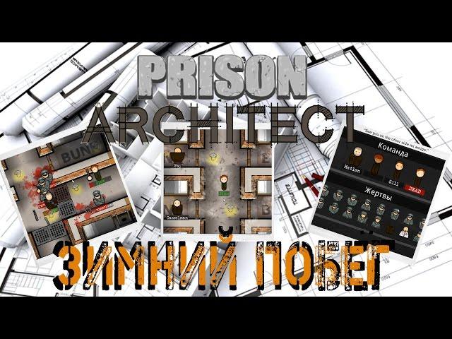 Prison Architect - Побег военнопленного с концлагеря. Бунт.