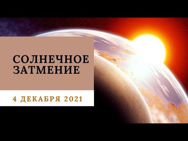 СОЛНЕЧНОЕ ЗАТМЕНИЕ 4 ДЕКАБРЯ 2021 ГОДА