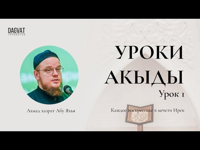 АКЫДА. Урок 1. Польза и ценность изучения акыды