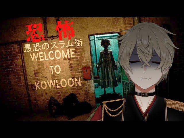 🟠【Welcome to Kowloon】実際に実在した巨大スラム街のホラゲ....ぱーと１【#個人vtuber/二みかげ】