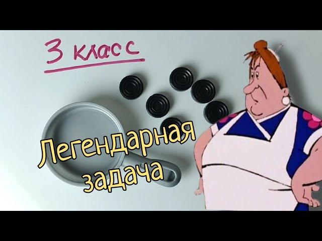 Легендарная задача для 3 класса со звёздочкой (в учебнике Петерсона тоже есть)