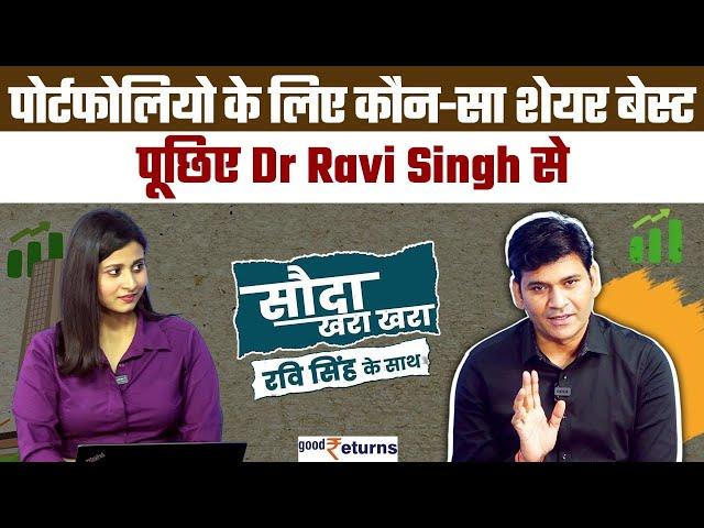 Share Market| आपके Portfolio के लिए कौन-सा शेयर बेस्ट? पूछिए Dr Ravi Singh से| Sauda Khara Khara