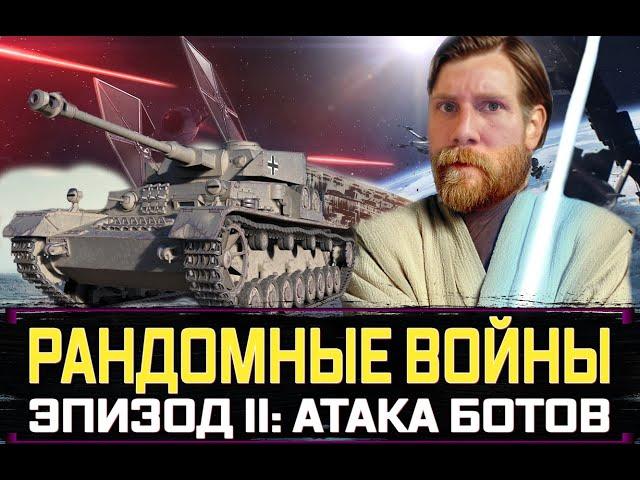 Pz.Kpfw. IV hydrostat. ПОДАВАН ПРОТИВ АРМИИ БОТОВ РОЗЫГРЫШ ГОЛДЫ стрим World of Tanks