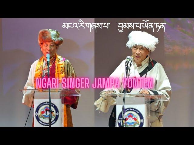 Ngari Singer Jampa Yonten | བྱམས་པ་ཡོན་ཏན