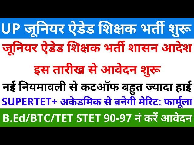 खुशखबरी आगई UP जूनियर शिक्षक भर्ती शासन आदेश इस तारीख से आवेदन शुरू SUPERTET+ अकेडमिक से बनेगी मेरिट