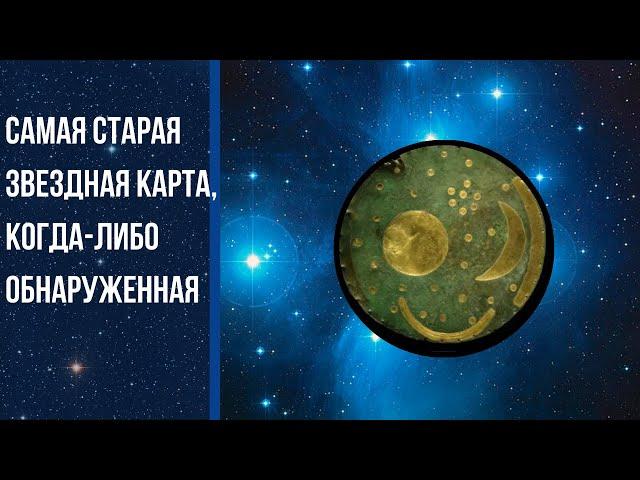 Тайна диска Небры: самая старая звездная карта в истории!