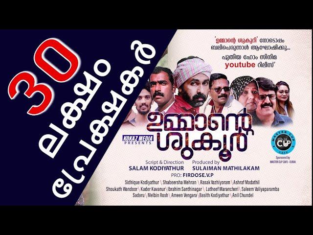 ഉമ്മാന്റെ ശുക്കൂര്‍│Ummante Shukkur│Direction:Salam Kodiyathur│സംവിധാനം:സലാം കൊടിയത്തൂര്‍│Full Movie