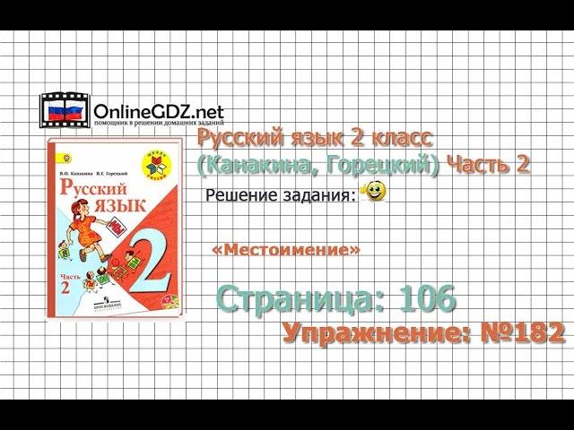 Страница 106 Упражнение 182 «Местоимение» - Русский язык 2 класс (Канакина, Горецкий) Часть 2