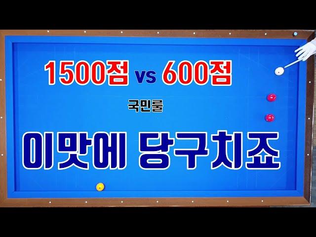 [4구당구] 이맛에 당구치죠~