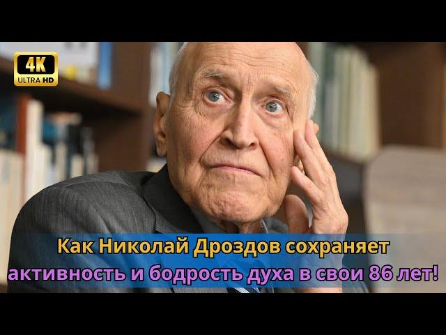 Как Николай Дроздов сохраняет активность и бодрость духа в свои 86 лет!