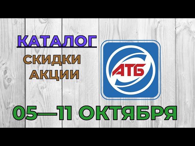 Скидки АТБ с 05 по 11 октября 2022 каталог цен на продукты, акции, товар дня в магазине