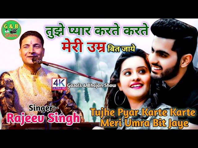 तुझे प्यार करते करते मेरी उम्र बीत जाये ||राजीव सिंह|| Tujhe Pyar Karte Karte ||Lovely Ghazals -2023