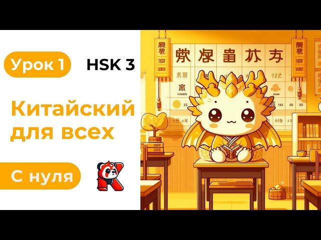 Урок 1. HSK 3. Китайский язык с нуля. Полный курс. Подробные Примеры. Иероглифы и Произношение.