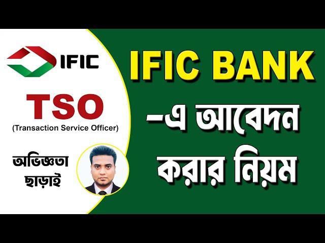 IFIC Bank New Job Circular | IFIC Bank আবেদন করার নিয়ম | ific bank apply online system | bank job