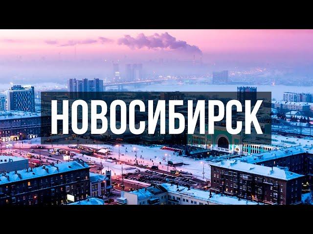 Первое впечатление НОВОСИБИРСК! Центр России, и столица Сибири | Жизнь в Новосибирске.