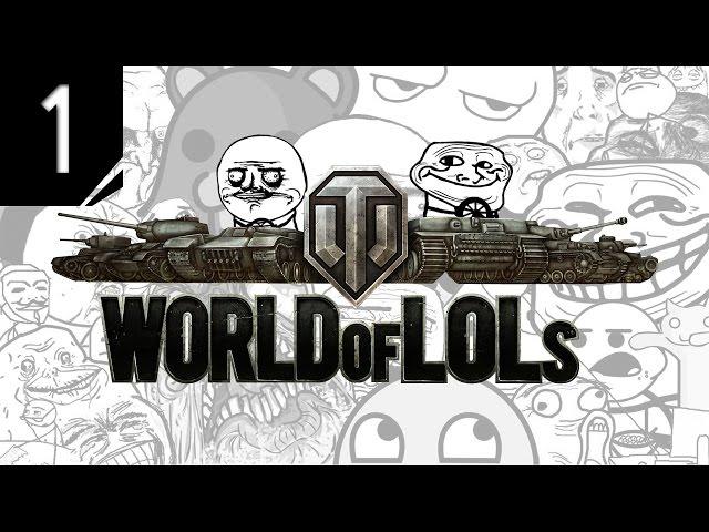 World of Tanks│World of LoLs - Episode 1