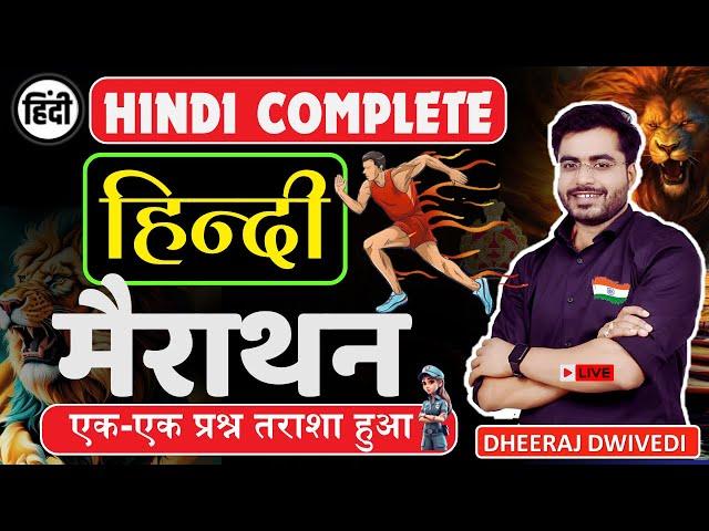 Hindi महामैराथन एक नजर सब खत्म सभी प्रश्न साहित्य सहित | hindi all topic complete #hindi_test हिंदी